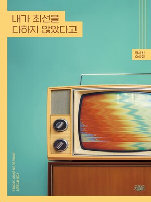 cover image of 내가 최선을 다하지 않았다고